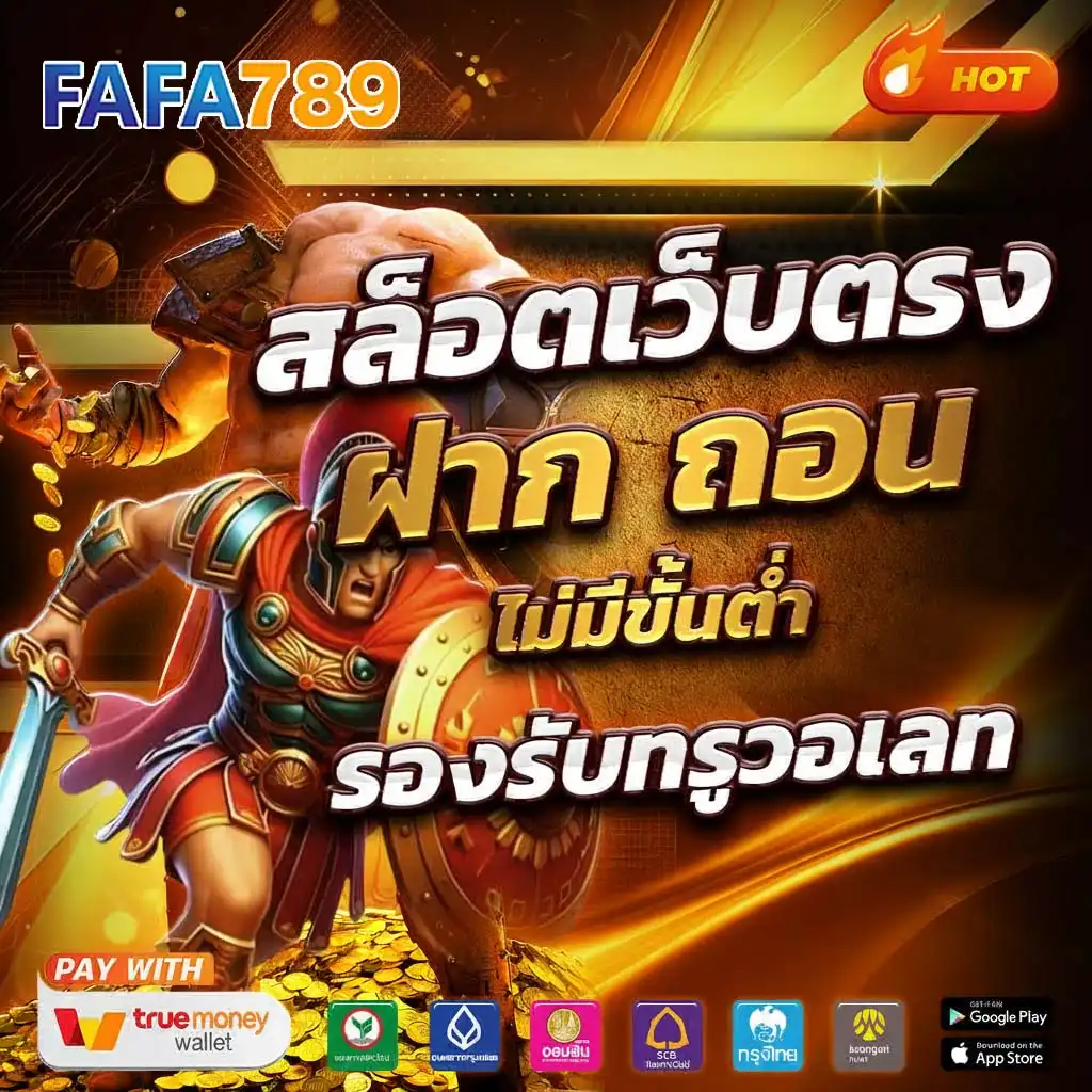 FAFA789 สล็อตเว็บตรง เว็บตรงแท้ ฝากถอนเร็ว รองรับทรูวอเลท