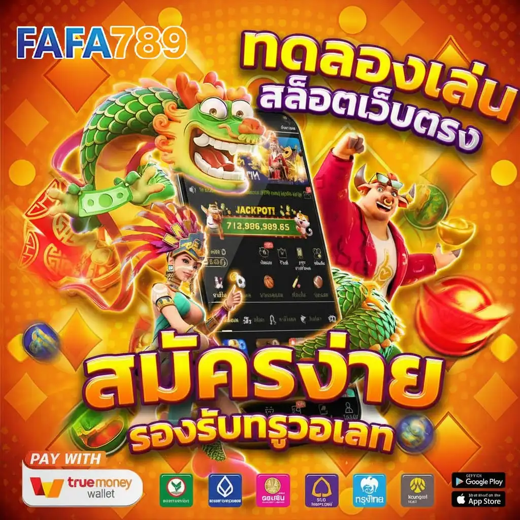 FAFA789 สล็อตแตกง่าย เว็บตรงแท้ ฝากถอนเร็ว รองรับทรูวอเลท