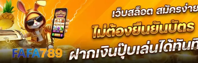 ระบบฝากถอนออโต้ FAFA789 รวดเร็วทันใจ ไม่มีขั้นต่ำ