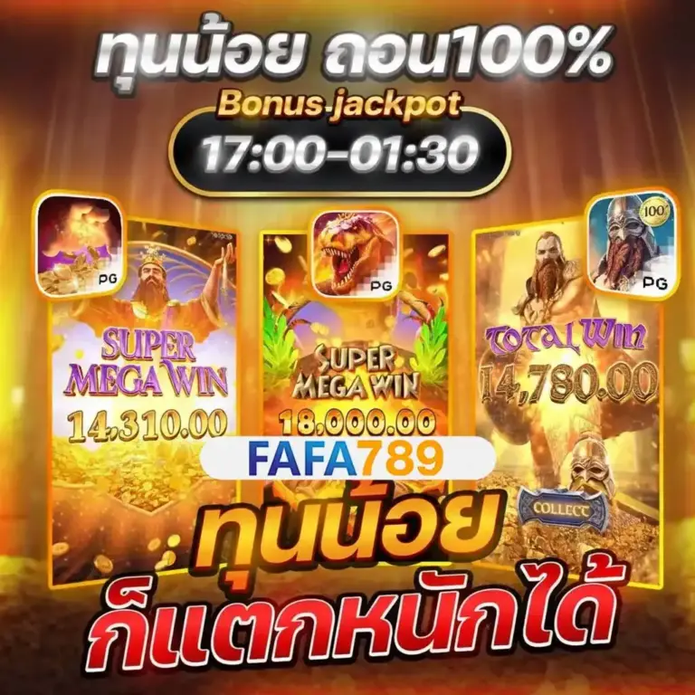 FAFA789 เว็บสล็อต แตกง่าย การันตีจ่ายจริงทุกยอด