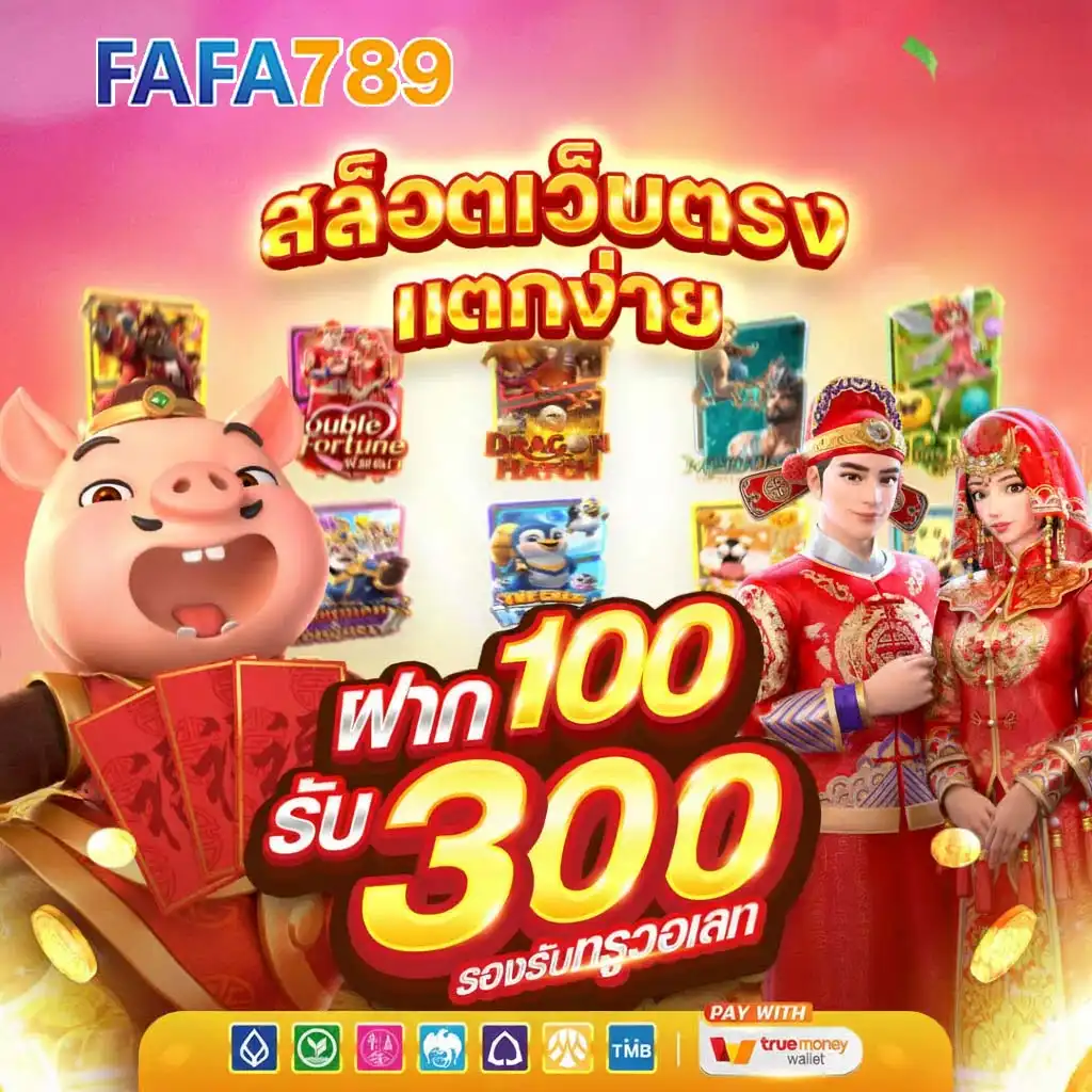 เล่นเกมสล็อตแตกง่าย FAFA789 ผ่านมือถือ ลื่นไหล รองรับทุกระบบ